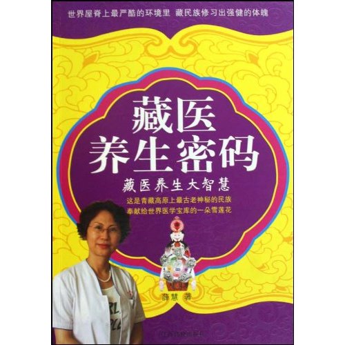 藏医养生密码-藏医养生大智慧