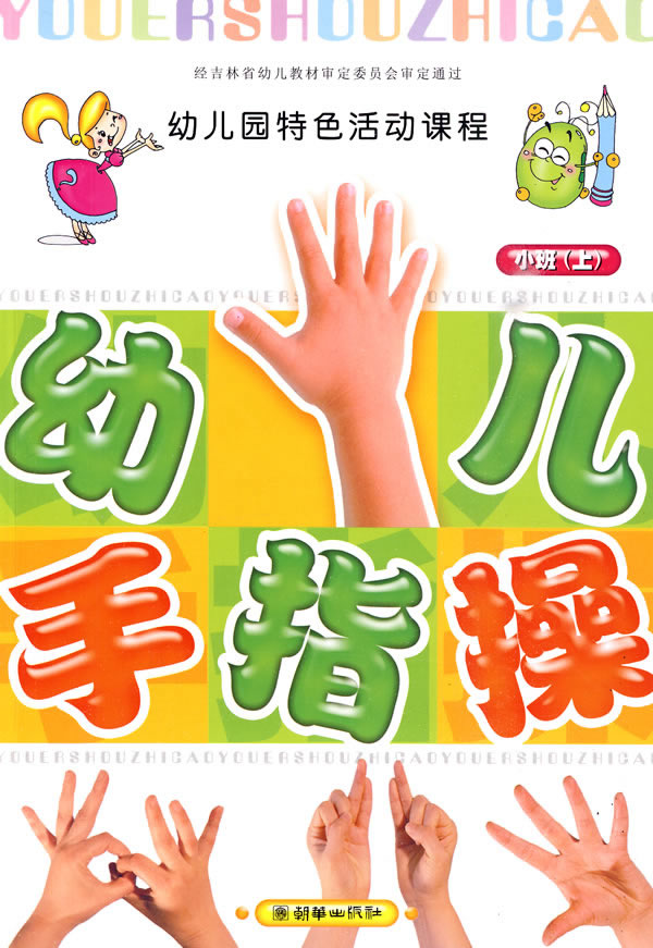 幼儿手指操小班上