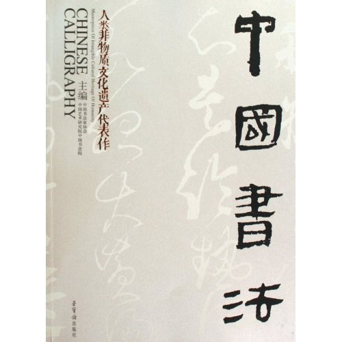 中国书法-人类非物质文化遗产代表作