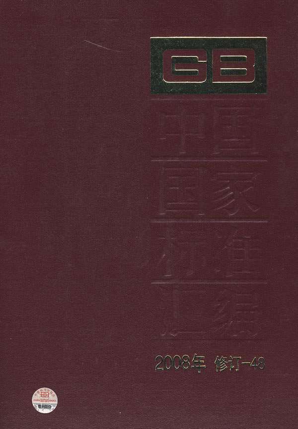 中国国家标准汇编-2008年 修订-48