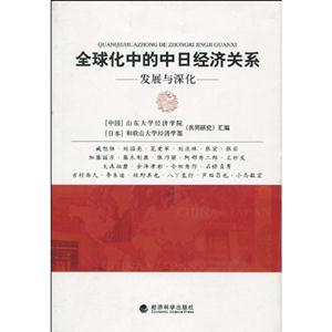 全球化中的中日经济关系-技术教育社区