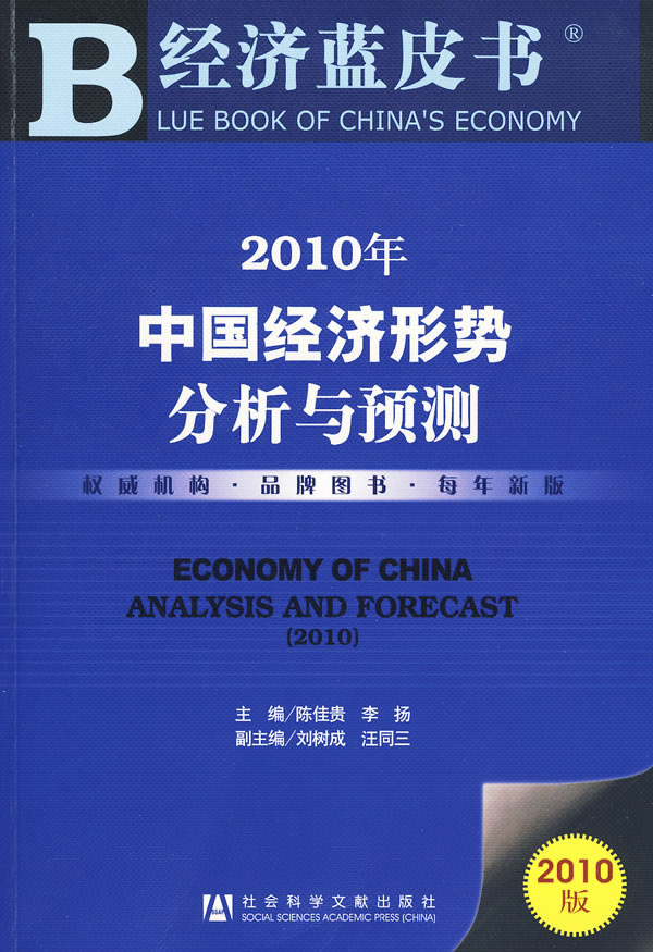 2010年中国经济形势分析与预测-2010版