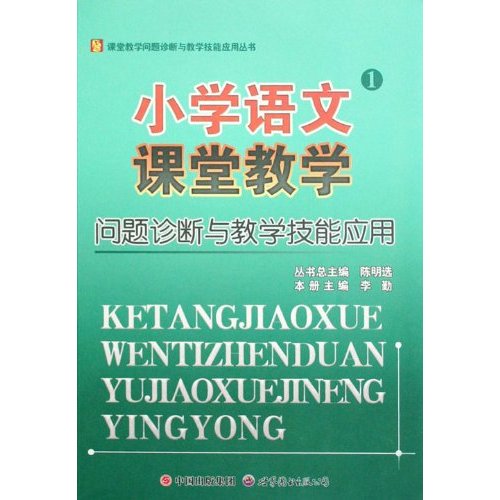 小学语文课堂教学问题诊断与教学技能应用