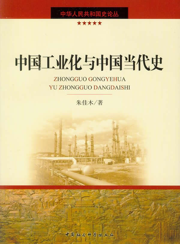 中国工业化与中国当代史