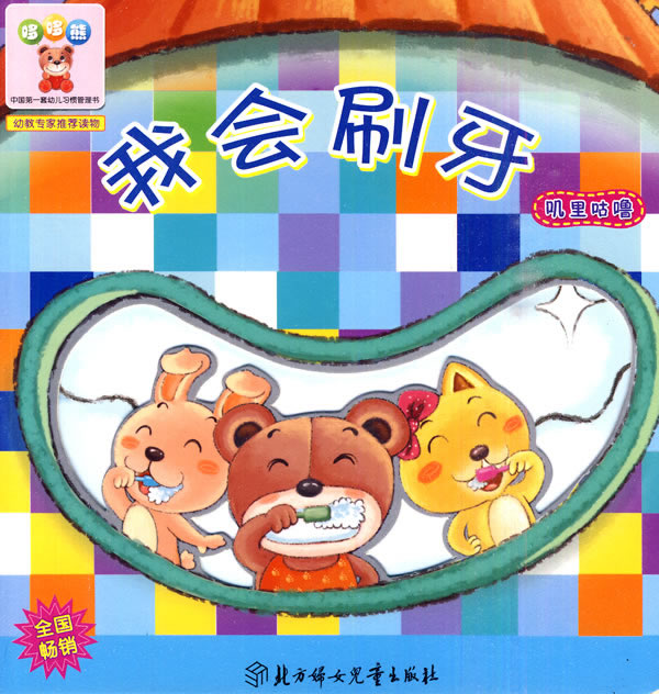 绘本我会刷牙