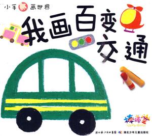 我画百变交通-小手画世界-技术教育社区