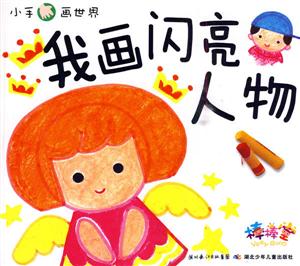 我画闪亮人物-小手画世界-技术教育社区