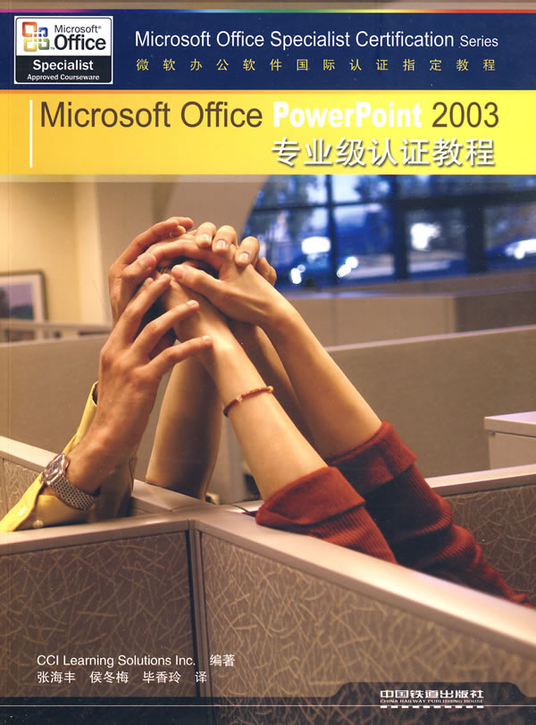 Microsoft Office PowerPoint2003专业级认证教程