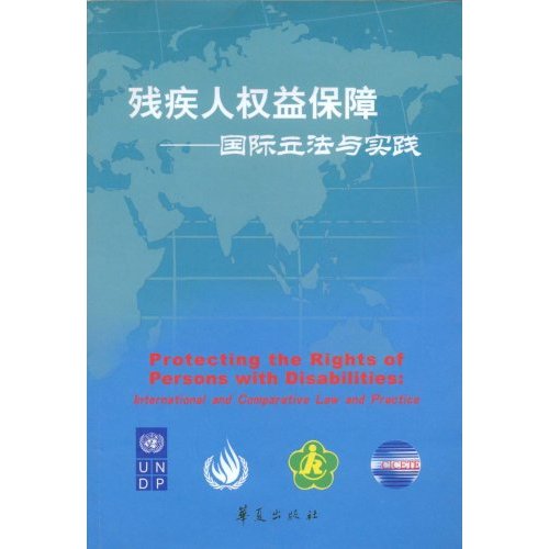 残疾人权益保障--国际立法与实践