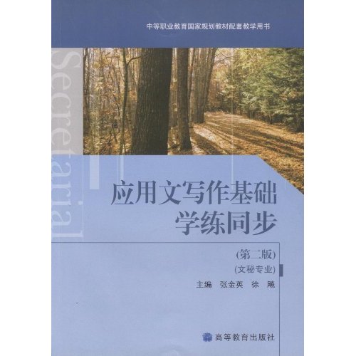 应用文写作基础学练同步-(第二版)-(文秘专业)