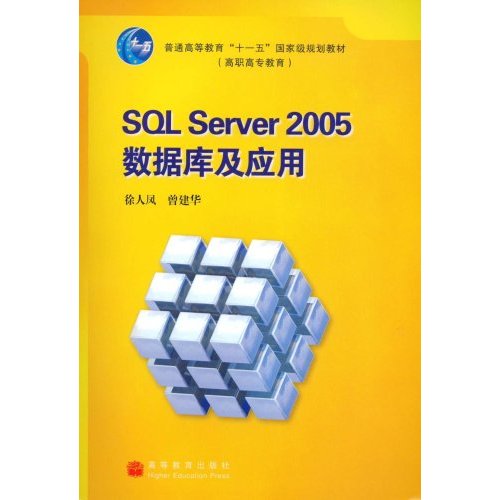SQL Server2005数据库及应用