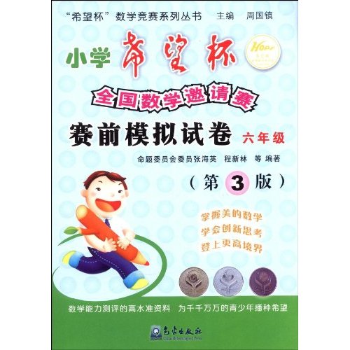 六年级-小学希望杯全国数学邀请赛赛前模拟试卷-第3版