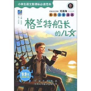 格兰特船长的儿女-小学生语文必读范本-彩色注音漫画-超值豪华版-技术教育社区