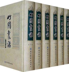 竹园丛话-(全六册)-技术教育社区