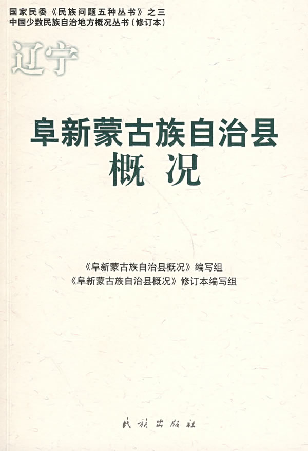辽宁阜新蒙古族自治县概况