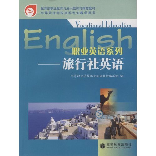 旅行社英语