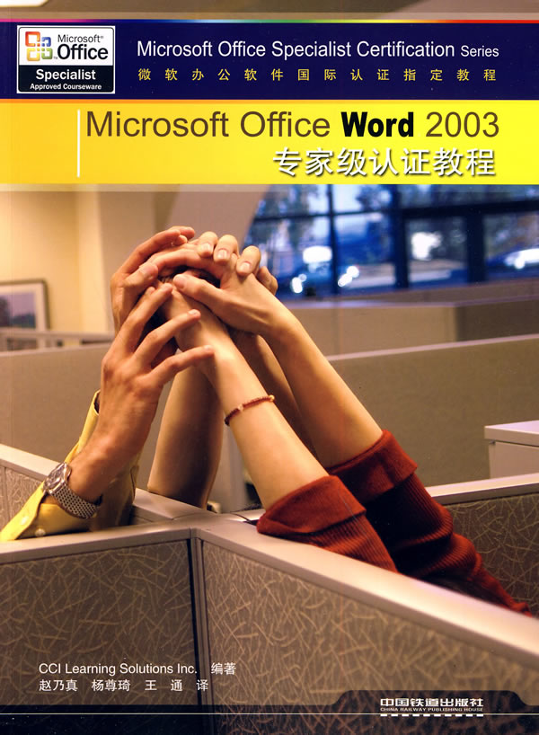 Microsoft office word12003专业级认证教程