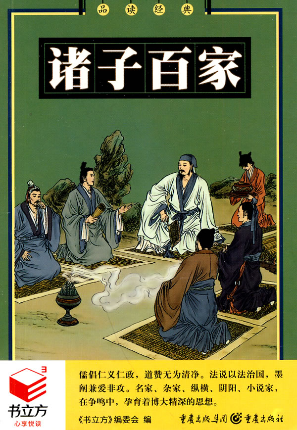 書立方系列:品讀經典--諸子百家