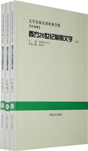 西方20世纪前期文学:全3册-技术教育社区