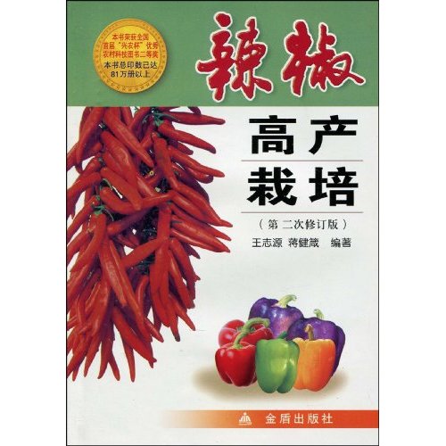 辣椒高产栽培-(第二次修订版)