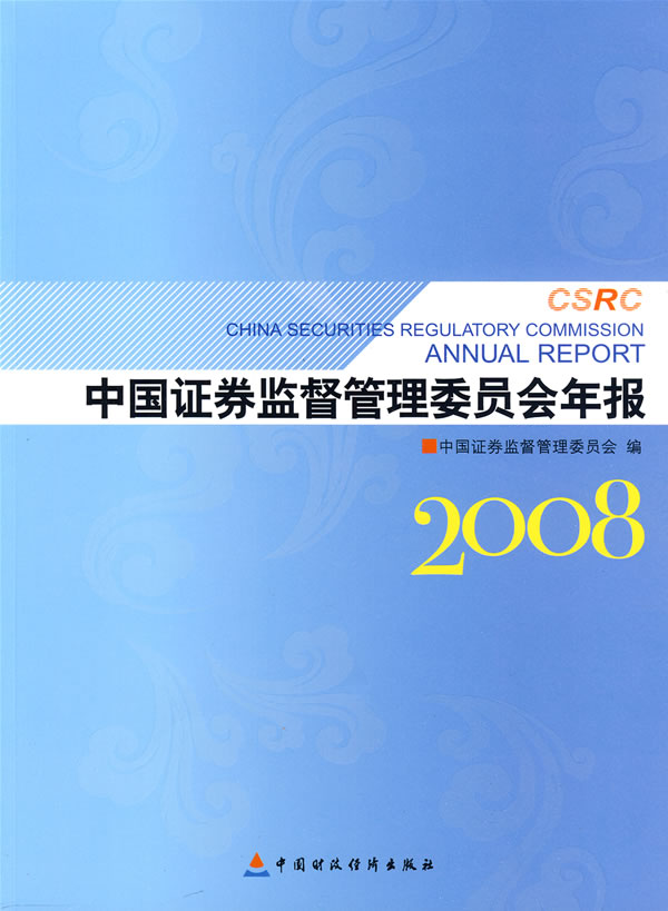 中国证券监督管理委员会年报2008