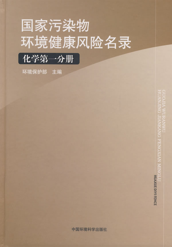 国家污染物环境健康风险名录:化学第一分册