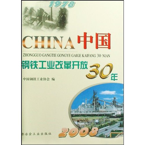 1978-中国钢铁工业改革开放30年