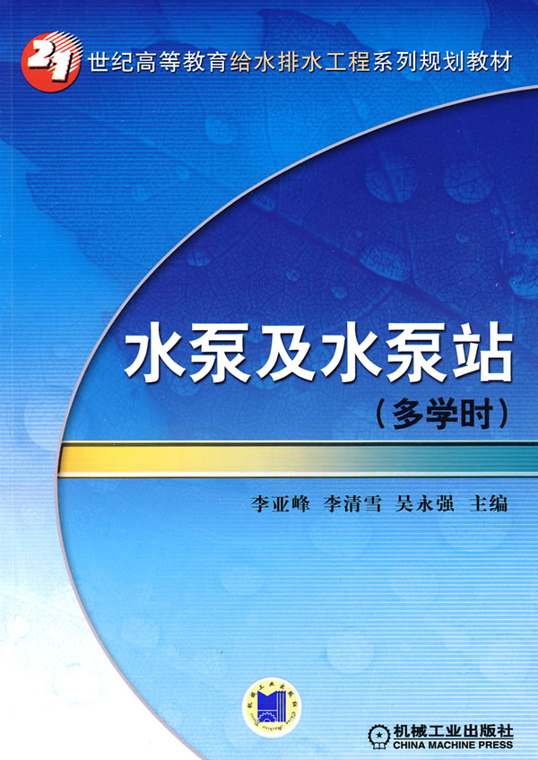 水泵及水泵站(多学时)(21世纪高等教育给水排水工程系列规划教材)