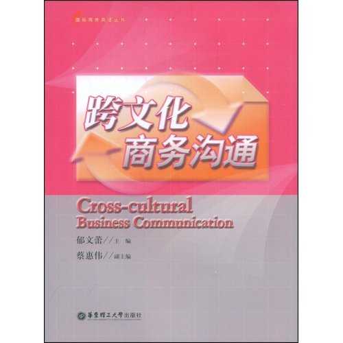 跨文化商务沟通(国际商务英语丛书)