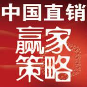 中国直销赢家策略-全二册