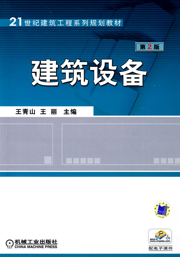 建筑设备(第2版)21世纪规划教材
