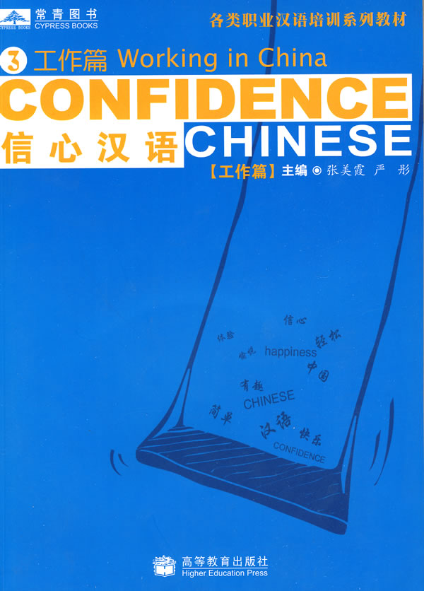 CONFIDENCE信心汉语