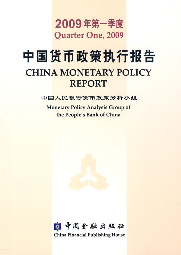 2009年第一季度 中国货币政策执行报告