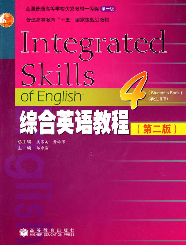 综合英语教程 4 学生用书 (第二版)