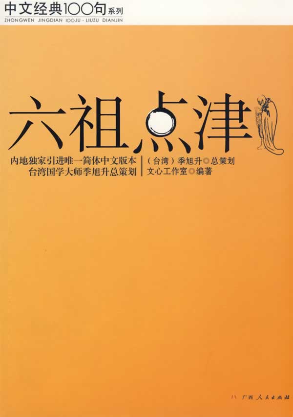 中文经典100句系列 六祖点津