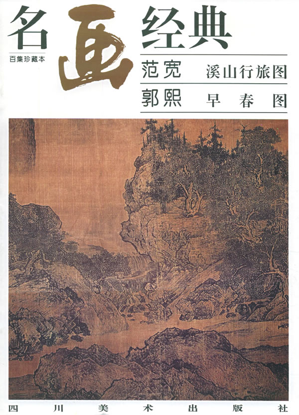 范宽 郭熙 溪山行旅图 早春图-名画经典