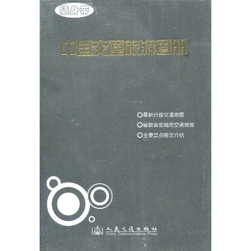 随身带中国交通旅游图册