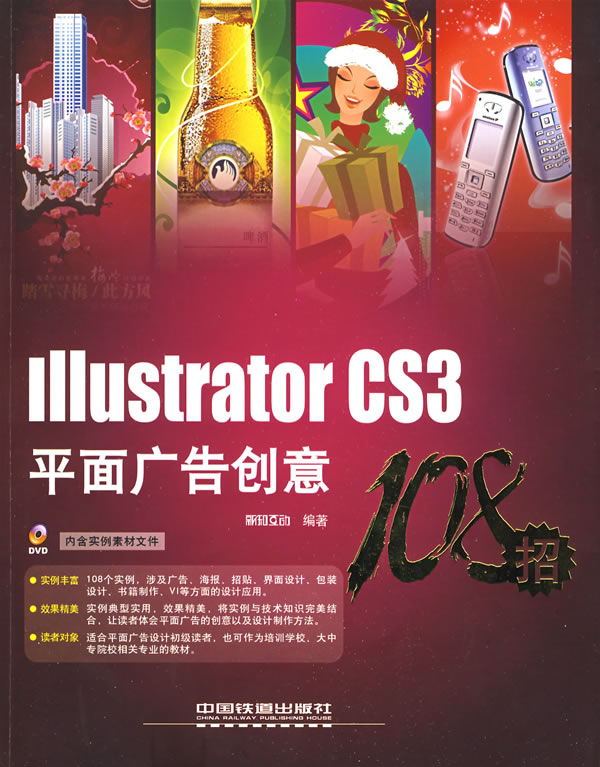IIIustrator CS3平面广告创意108招(含盘)
