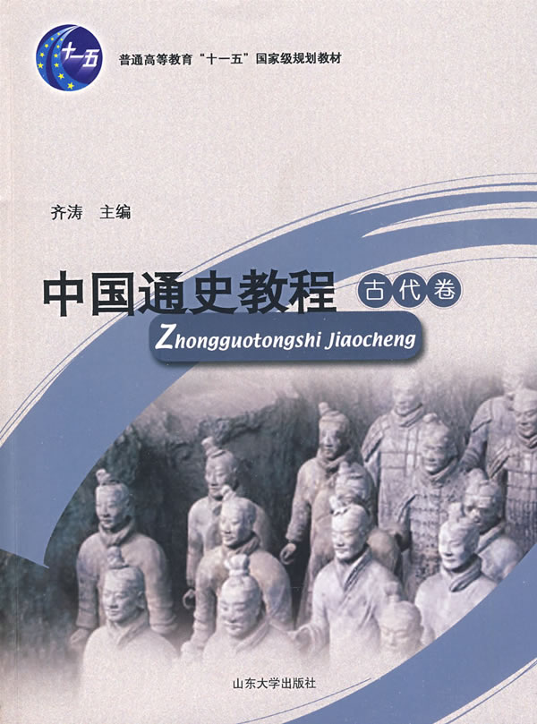 中国通史教程:古代卷