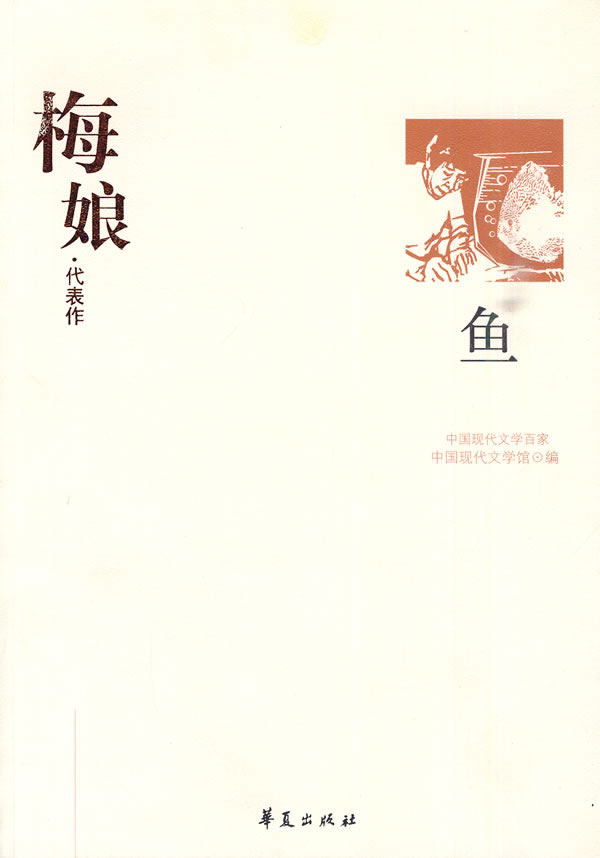 中国现代文学百家梅娘·代表作  鱼