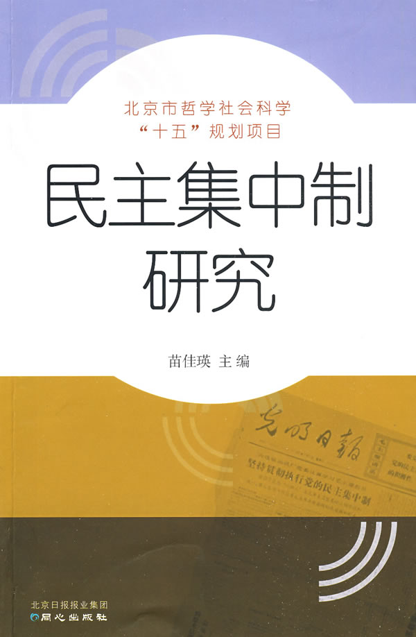 民主集中制研究