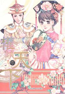 权倾天下 下-技术教育社区