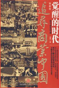 觉醒的年代:追寻商业中国-技术教育社区