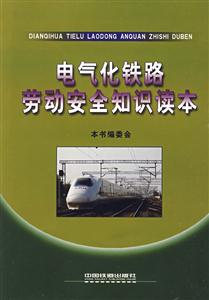 电气化铁路劳动安全知识读本-技术教育社区