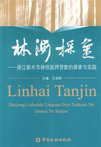 林海探金:浙江丽水市林权抵押货款的探索与实践-技术教育社区