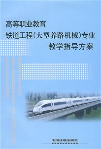 高等职业教育铁道工程(大型养路机械)专业教学指导方案-技术教育社区