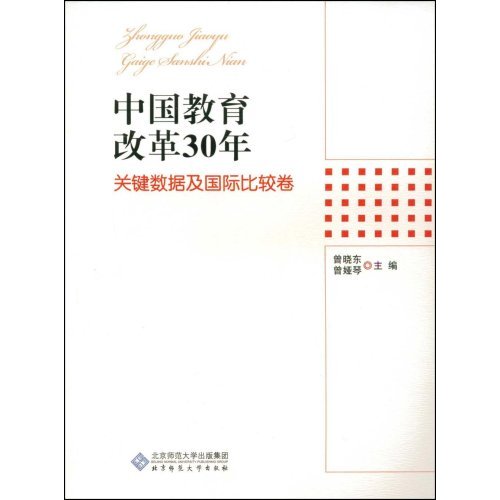 中国教育改革30年(关键数据及国际比较卷)
