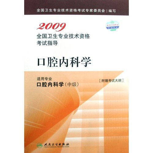 2009-口腔内科学-全国卫生专业技术资格考试指导(适用专业口腔内科学中级)[附赠考试大纲]