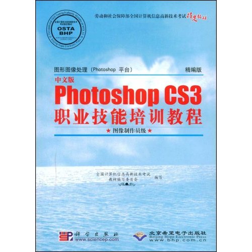 CX5515中文版PhotoshopCS3职业技能培训教程(图像制作员级)