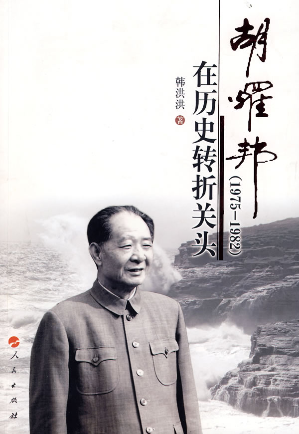 胡耀邦在历史转折关头(1975-1982)